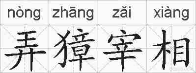 弄獐宰相的拼音