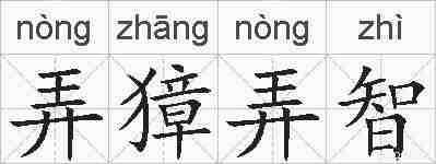 弄獐弄智的拼音