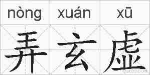 弄玄虚的拼音