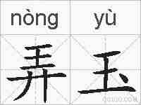 弄玉的拼音