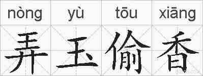 弄玉偷香的拼音