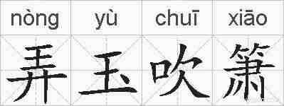 弄玉吹箫的拼音