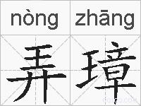 弄璋的拼音