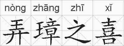 弄璋之喜的拼音