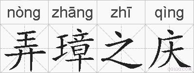 弄璋之庆的拼音