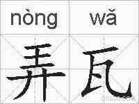 弄瓦的拼音