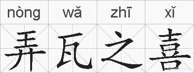 弄瓦之喜的拼音
