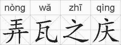 弄瓦之庆的拼音