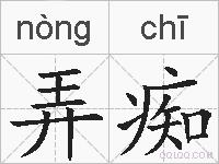 弄痴的拼音