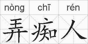 弄痴人的拼音