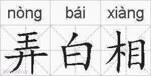 弄白相的拼音
