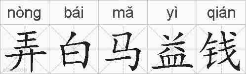 弄白马益钱的拼音