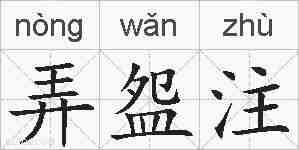 弄盌注的拼音