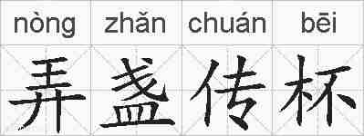 弄盏传杯的拼音