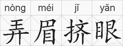 弄眉挤眼的拼音