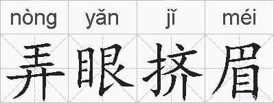 弄眼挤眉的拼音