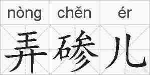 弄碜儿的拼音