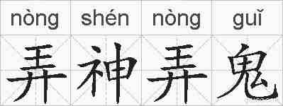 弄神弄鬼的拼音