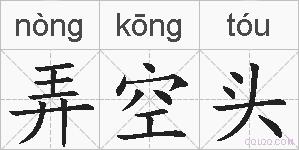 弄空头的拼音