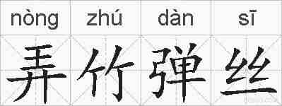弄竹弹丝的拼音
