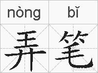 弄笔的拼音