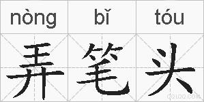 弄笔头的拼音