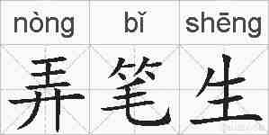 弄笔生的拼音