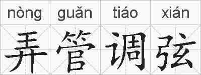 弄管调弦的拼音
