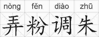 弄粉调朱的拼音