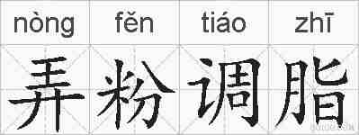 弄粉调脂的拼音