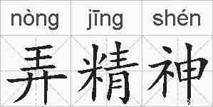 弄精神的拼音