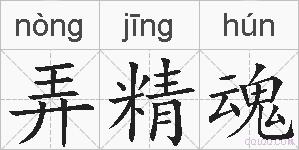 弄精魂的拼音