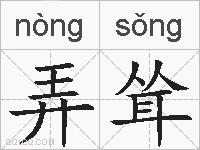弄耸的拼音