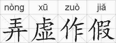 弄虚作假的拼音