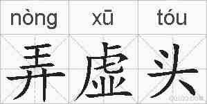 弄虚头的拼音