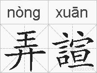 弄諠的拼音