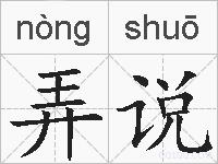 弄说的拼音