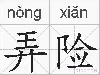 弄险的拼音