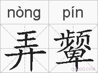 弄颦的拼音