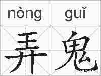 弄鬼的拼音