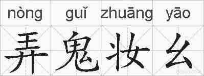 弄鬼妆幺的拼音