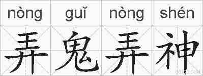 弄鬼弄神的拼音