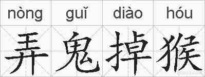 弄鬼掉猴的拼音