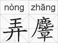 弄麞的拼音