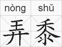 弄黍的拼音
