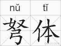 弩体的拼音