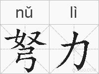 弩力的拼音