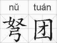 弩团的拼音