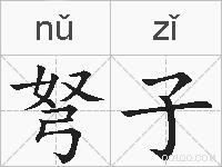 弩子的拼音