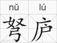 弩庐的拼音